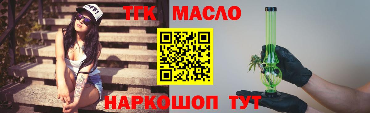 ТГК THC oil Кропоткин